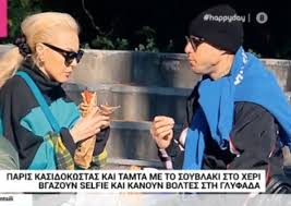 Είναι μαζί εδώ και χρόνια χωρίς να θέλουν να απασχολούν περιοδικά, εφημερίδες, τηλεόραση. Paris Kasidokwstas Tamta Gia Soyblakia Sth Glyfada