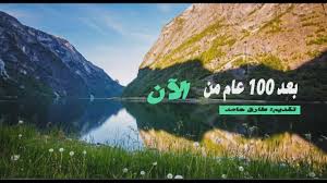 بعد مئة عام من الآن فيديو رائع Youtube