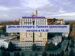В 2020 году день металлурга в россии праздновался в июле 19 числа. Den Metallurga 2020 Pryamaya Translyaciya Liktv
