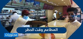 المطاعم وقت الحظر متى تقفل المطاعم وقت الحظر 1441 2020 موقع محتويات