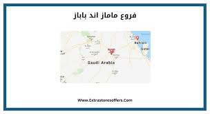 فروع ماماز اند باباز بارقام التواصل ومواعيد الدوام المدونة Extrastoresoffers