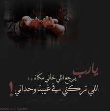 يارب يرجع اللي خالي مكانه Cool Words Poster Funny