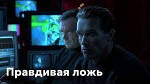 В египте девочка упала с платформы прямо на рельсы, вытащить ее не успели. Film Pravdivaya Lozh 1994 Opisanie Soderzhanie Interesnye Fakty I Mnogoe Drugoe O Filme