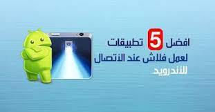 الان أفضل 5 تطبيقات لتشغيل الفلاش عند الأتصال للأندرويد للموبايل تحميل برنامج 2020 in 2020 earbuds apple electronic products
