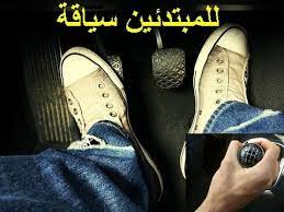 واحد شرب بنزين و راح المستشفى جرى و على الباب وقع ليه ؟ الحل. ØªØ¹Ù„Ù… Ø§Ù„Ø³ÙŠØ§Ù‚Ø© Ø´Ø±Ø­ Ù…ÙØµÙ„ Ù„Ù…Ø¨Ø¯Ù„ Ø§Ù„Ø³Ø±Ø¹Ø© Ùˆ Ø¯ÙˆØ§Ø³Ø© Ø§Ù„Ø¨Ù†Ø²ÙŠÙ† Ù„Ù„Ù…Ø¨ØªØ¯Ø¦ÙŠÙ† Ø³ÙŠØ§Ù‚Ø© Youtube