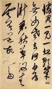 鮮于樞草書冊頁 醉時歌 12 chinese calligraphy chinese script chinese brush painting