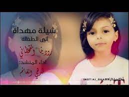 شيلة مهداة الى الطفله رودينا القحطاني اداءالمنشد قدهي الغانم youtube youtube t shirts for women women
