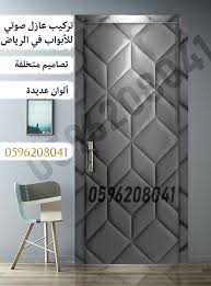 تجليد وعزل الصوت للابواب في الرياض 0596208041