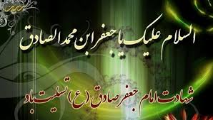 Image result for ‫السلام علیک امام صادق(ع)‬‎