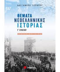 Στη σελίδα αυτή θα αναρτώνται καθημερινά καθ΄όλη τη διάρκεια των εξετάσεων τα θέματα, οι λύσεις τους και ο σχολιασμός τους από την οεφε. G Lykeioy 8emata Neoellhnikhs Istorias G Lykeioy Prosanatolismoy An8rwpistikwn Spoydwn Sabbalas
