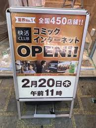 開店 快活クラブ 蒲田駅西口店 駅徒歩2分のネットカフェがオープン 大森 蒲田つーしん 駅 蒲田 快活