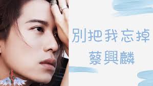 蔡興麟Gary Chua 真愛經典歌曲- 別把我忘掉- YouTube