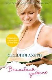 полоса везения или все мужики козлы читать онлайн бесплатно Ahern Sesiliya Volshebnyj Dnevnik Knigi Audioknigi Literatura