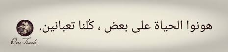 كلنا تعبانين Words Quotes Mood Quotes Life Quotes