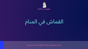 عند رؤية العزباء بنطلون ممزق في المنام، دليل واضح على أنها سوف ترتبط بشخص صاحب خلق. Ø§Ù„Ù‚Ù…Ø§Ø´ ÙÙŠ Ø§Ù„Ù…Ù†Ø§Ù… ØªÙØ³ÙŠØ± Ø±Ø¤ÙŠØ© Ø§Ù„Ù‚Ù…Ø§Ø´ ÙÙŠ Ø§Ù„Ø­Ù„Ù… Ù„Ù„Ù…ØªØ²ÙˆØ¬Ø© ÙˆØ§Ù„Ø­Ø§Ù…Ù„ ÙˆØ§Ù„Ø¹Ø²Ø¨Ø§Ø¡ Ù†Ù…ÙˆØ°Ø¬