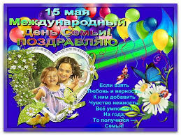 Это первая церковная дата, учрежденная на руси в 1115 году. Mezhdunarodnyj Den Semi 15 Maya 2018 Sms Pozdravleniya I Pozdravleniya V Stihah