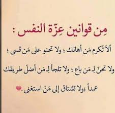 قوانين عزة النفس Words Quotes Sweet Quotes Words