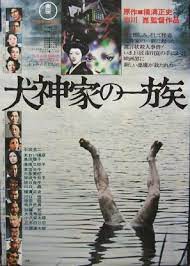 犬神家の一族 犬神家の一族 古い映画のポスター 映画 パンフレット