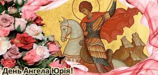 Завтра, 6 травня, юрії відзначатимуть день ангела. Ae7ubrxx25kbzm