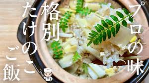 たけのこ ご飯 プロ