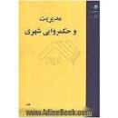 Image result for ‫دانلود کتاب مدیریت و حکمروایی شهری ناصر برک پور‬‎