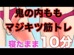 内もも痩せ 鬼の寝ながら10分間内もも痩せ筋トレ 太ももにスキマを作る 内ももを引き締めて脚やせ youtube 下っ腹 ダイエット 痩せる 運動 下腹 ダイエット