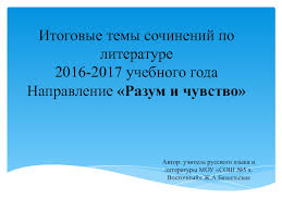 Itogovye Temy Sochinenij Po Literature 2016 2017 Napravlenie Razum I Chuvstvo Prezentaciya Doklad
