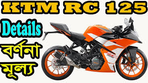Ktm Rc 125 Bike Details Specificatiion And Price In Bangladesh Youtube