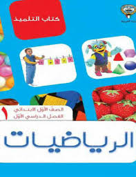 كتاب الوزارة في الرياضيات للصف الأول الإبتدائي الترم الأول والثاني 2021
