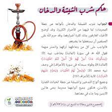 حكم شرب الشيشة والدخان islam