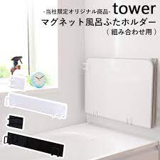 楽天市場 山崎実業 マグネット風呂ふたホルダー タワー 組み合わせ用 tower 別注 風呂ふたフック 蓋 お風呂 乾きやすい フック バスルーム 収納 マグネット おしゃれ 白 黒 東プレ オーエ 9889 9890 タワー yamazaki 着後レビューで選べる特典 タワーシリーズ