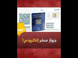 جواز سفر سوري إلكتروني Youtube