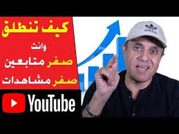 كيفية زيادة عدد المشتركين علي قناتك في اليوتيوب بالآلاف بهذة الاستراتيجية الخطيرة 2019 youtube playbill youtube broadway