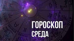 У родившихся в этот день часто бывают захватывающие. Goroskop Na Sredu 1 Sentyabrya Dlya Kazhdogo Znaka Zodiaka Mixnews