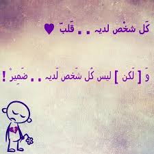 Jul 29, 2021 · قلب a m : ÙÙ„Ø§Ù†Ù‡ Ø¨Ù†Øª ÙÙ„Ø§Ù† On Twitter ÙƒÙ„ Ø´Ø®Øµ Ù„Ø¯ÙŠÙ‡ Ù‚Ù„Ø¨ ÙˆÙ„ÙƒÙ† Ù„ÙŠØ³ ÙƒÙ„ Ø´Ø®Øµ Ù„Ø¯ÙŠÙ‡ Ø¶Ù…ÙŠØ± Http T Co Dptk6xempf