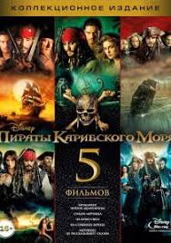 скачать фильм пираты карибского моря 1 2 3 4 Piraty Karibskogo Morya Vse Chasti 1 2 3 4 5 Smotret Onlajn Besplatno