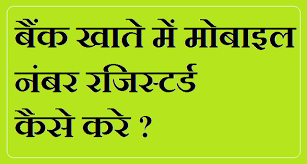 Maybe you would like to learn more about one of these? à¤¬ à¤• à¤– à¤¤ à¤® à¤® à¤¬ à¤‡à¤² à¤¨ à¤¬à¤° à¤°à¤œ à¤¸ à¤Ÿà¤° à¤¡ à¤• à¤¸ à¤•à¤° Bank Me Mobile Number Registered