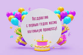 Картинки на 1 годик девочке - открытки с днем рождения - Телеграф
