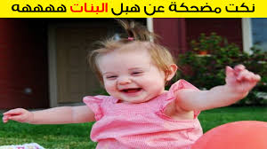 نكت بنات اجمل الضحات جدا احساس ناعم