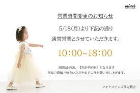 営業時間変更のお知らせ 2020年5月18日 月 より 営業時間 10 00 18 00の通常営業となります ご来店の注意 新型コロナウイルス感染防止対策といたしましてフォトマインズでは 完全予約 flower girl dresses flower girl girls dresses