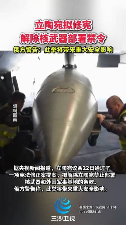 立陶宛拟修宪解除核武器部署禁令，俄方警告称，此举将带来重大安全影响 | 纪恒序 | Facebook