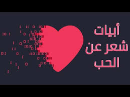 أبيات شعر عن الحب شعر غزل Youtube