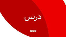 صفحه تلویزیون - BBC News فارسی