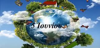 Παγκόσμια Ημέρα Περιβάλλοντος! – 21ο Δημοτικό Σχολείο Ηλιούπολης