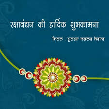 This festival is dedicated to the bond of brothers and sisters. Raksha Bandhan Wishes In Hindi With Name