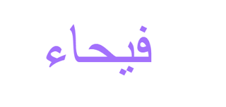 We did not find results for: Ù…Ø¹Ù†Ù‰ Ø§Ø³Ù… ÙÙŠØ­Ø§Ø¡ ÙˆÙŠØ¨ Ø·Ø¨