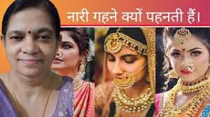 रामायण के अनुसार नारी गहने क्यों पहनती है? #motivation#trending Renu Rastogi 