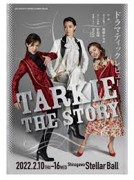 ドラマティックレビュー「TARKIE THE STORY」観劇感想 | タカラヅカ Dream World