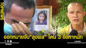ตำรวจส่งหนังสือถึงบ้านลุงพล เชิญน้องโอมกับน้ำมนต์ ไปเก็บวัตถุพยานในวันพรุ่งนี้ ที่ สภ.กกตูม ด้านลุงพลไม่กังวล พร้อมให้ความร่วมมือเต็มที่ 1jzrs51dsepslm