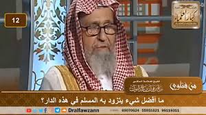 13 خاتمة الدعاء المستجاب لقضاء الحاجة ارجوكم ساعدوني أدعولي بالرزق وتفريج الغم وزوجت صالح اللهم ولاتصرفنا عن بحر جودك خاسرين ولاضالين مضلين واغفر لنا ليوم. Ø£ÙØ¶Ù„ Ù…Ø§ ÙŠØªØ²ÙˆØ¯ Ø¨Ù‡ Ø§Ù„Ù…Ø³Ù„Ù… ÙÙŠ Ù‡Ø°Ù‡ Ø§Ù„Ø¯Ø§Ø± Ø§Ù„Ø´ÙŠØ® ØµØ§Ù„Ø­ Ø¨Ù† ÙÙˆØ²Ø§Ù† Ø§Ù„ÙÙˆØ²Ø§Ù† Youtube